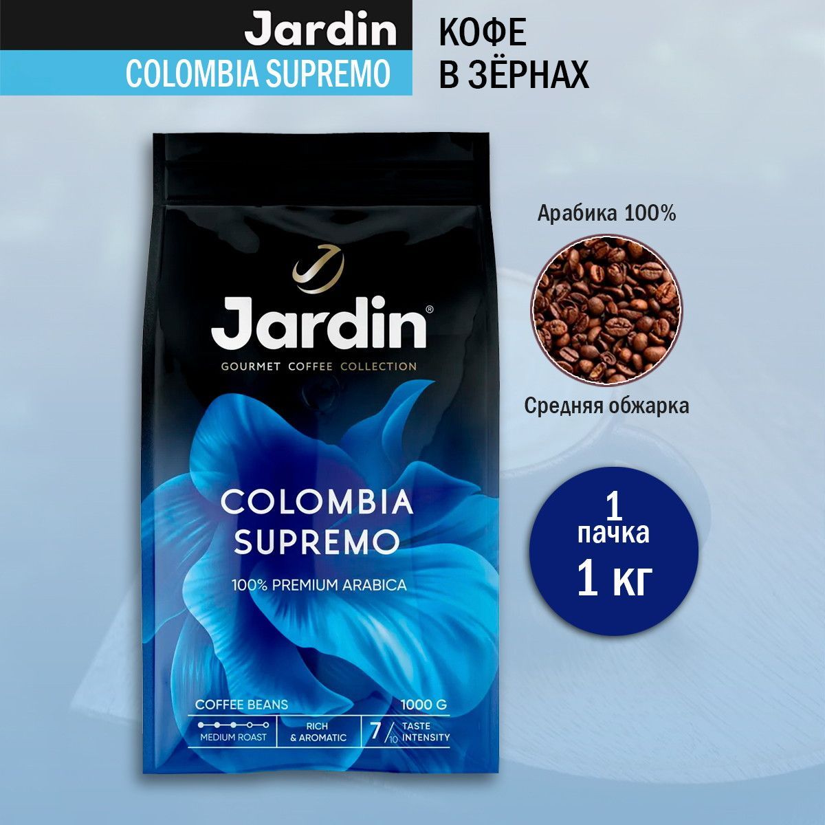 Кофе в зернах Jardin Colombia Supremo, 1 кг