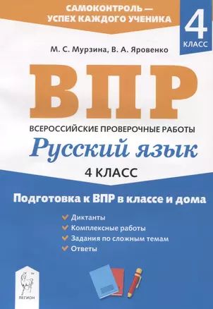 Русский язык. 4 класс. Подготовка к ВПР в классе и дома