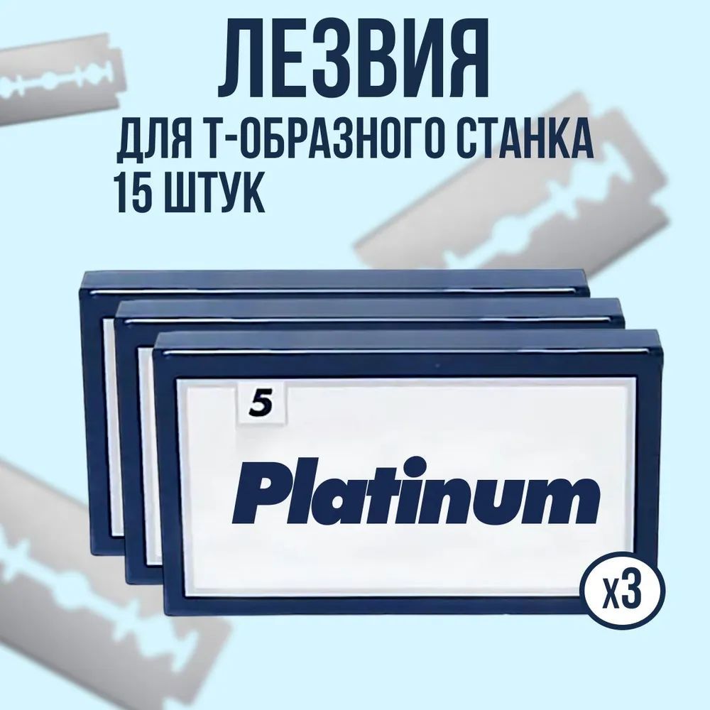 Platinum двусторонние лезвия для Т-образного станка для бритья, 15 шт.