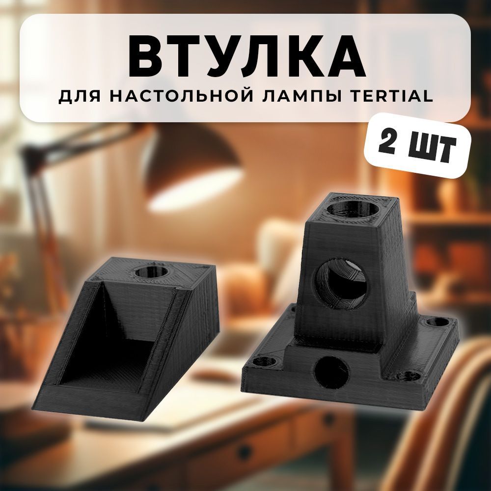 Крепление, втулка, ручка настольной лампы к столу TERTIAL