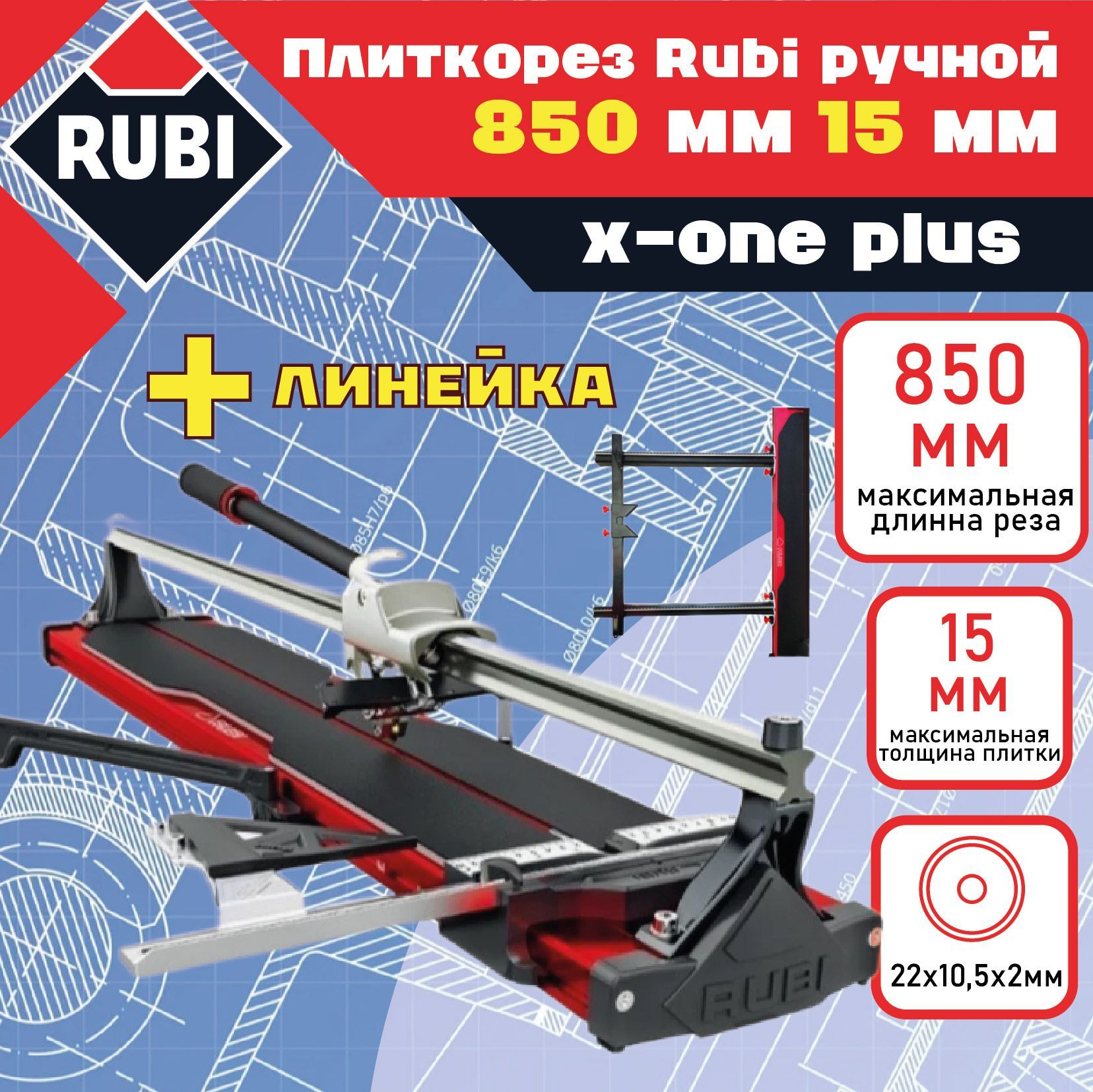 Rubi Плиткорез ручной 850 мм 15 мм