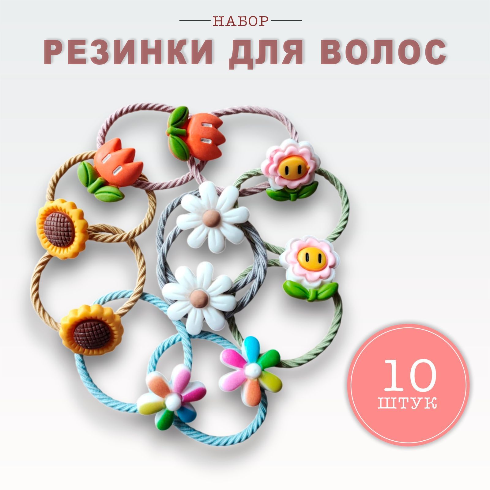 Комплект резинок для волос 10 шт.