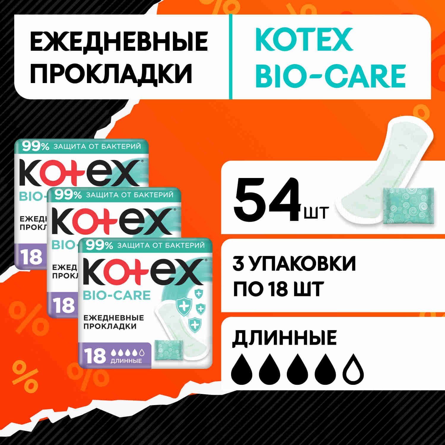 Прокладки ежедневные удлиненные Kotex Bio-Care, 54 шт