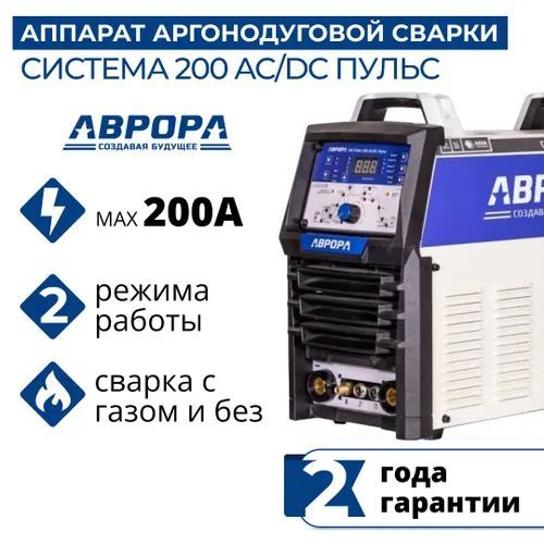 Сварочный аппарат АВРОРА Система 200 AC/DC ПУЛЬС второго поколения (7332249)