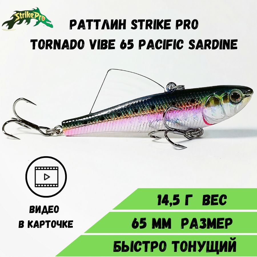 Раттлин Strike Pro Tornado Vibe 65 (65 мм/14,5 гр) Pacific Sardine