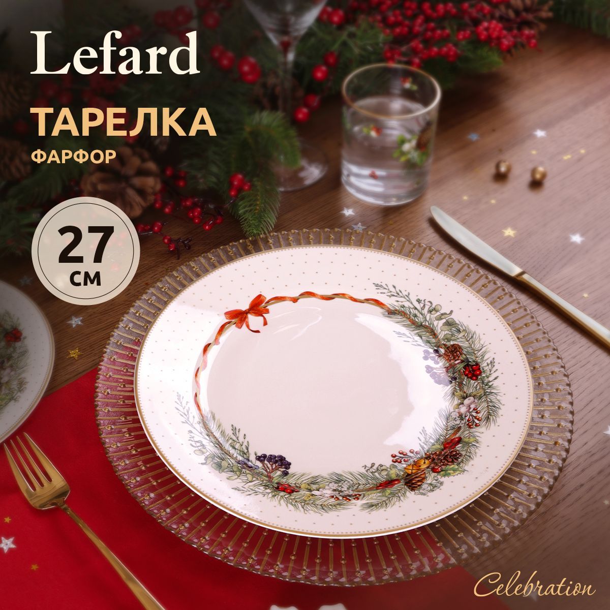 Тарелка обеденная новогодняя Lefard "Celebration" 27 см