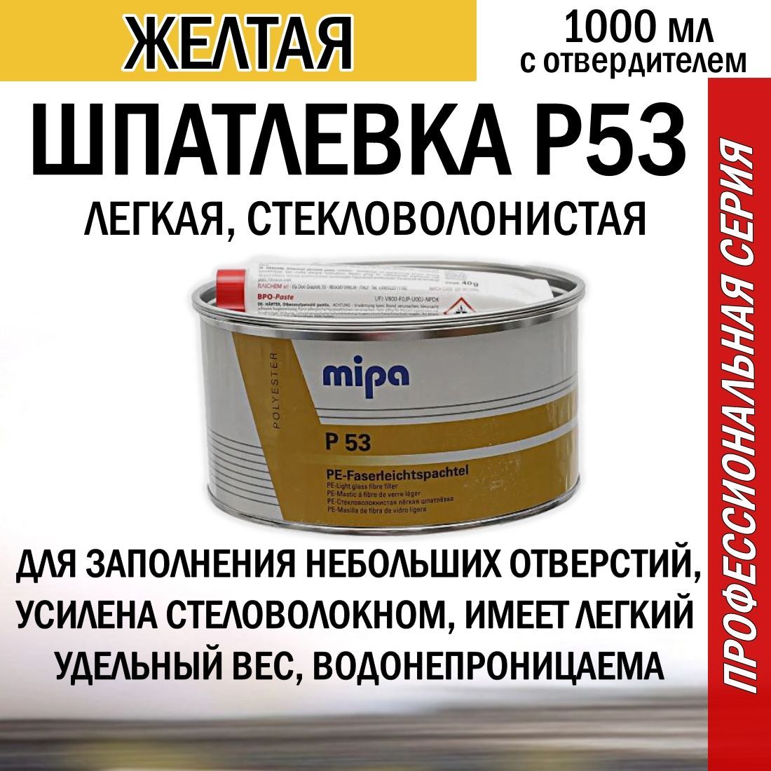 Шпаклёвка автомобильная стекловолокнистая MIPA P53 PE-Faserleichtspachtel легкая 1л. (в таре 1,8кг)