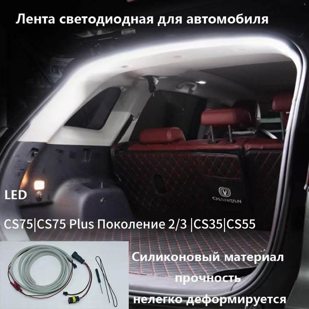 Лента светодиодная для автомобиля 1 шт. арт. Changan CS75(2014-2021) 35 55 CS75 Plus 2/3 поколения