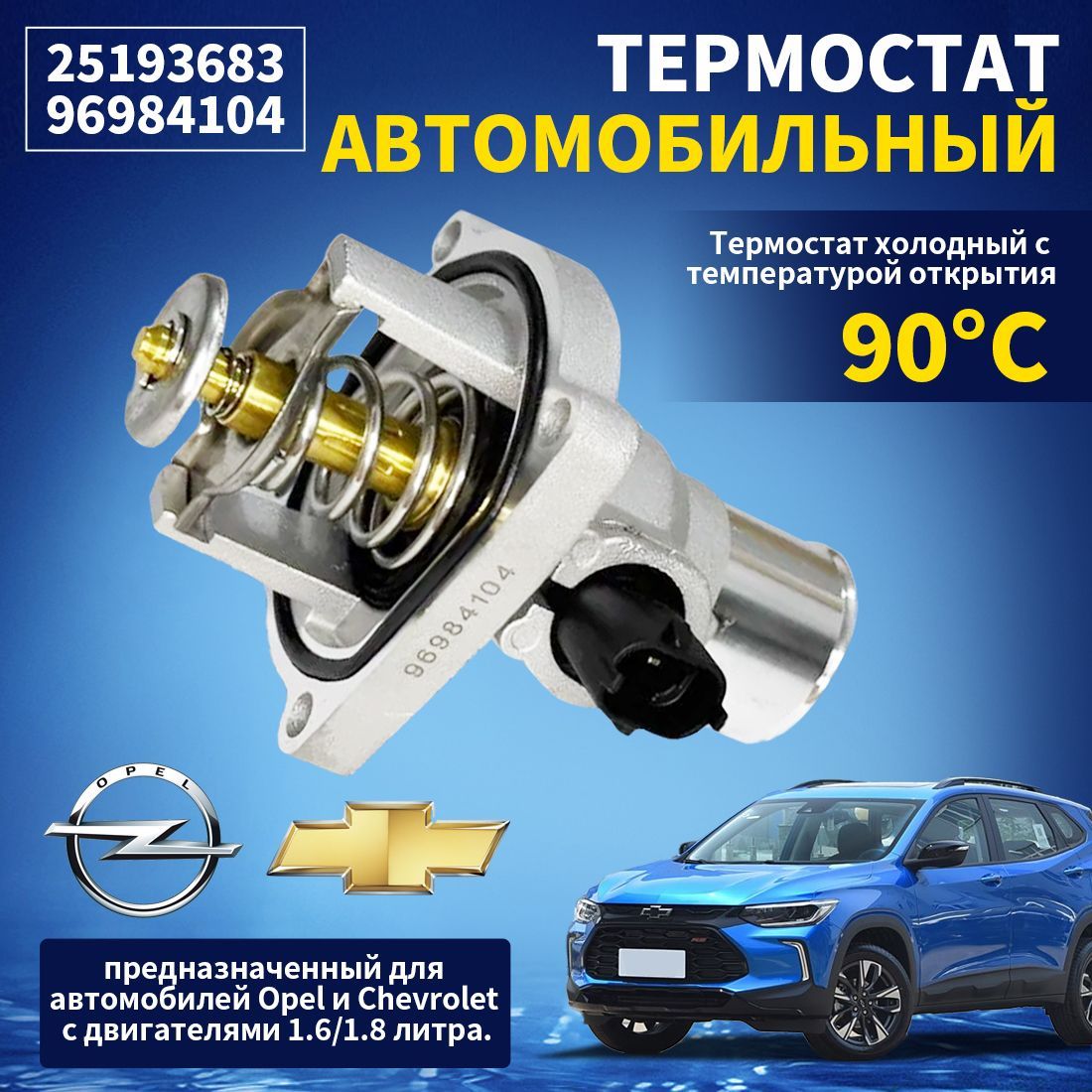 Термостат автомобильный 90 градусов, 55587349/96984104, 1 шт