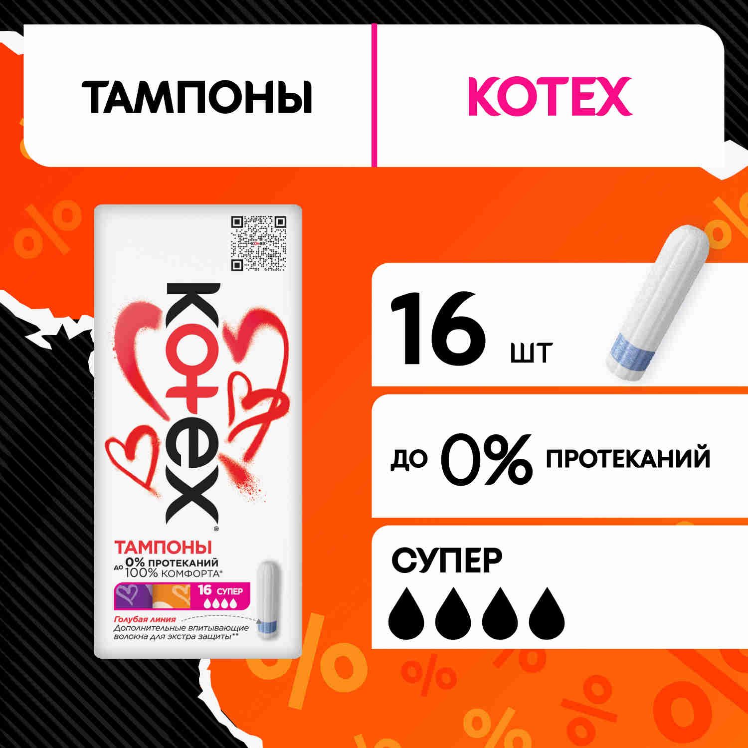 Тампоны женские Kotex Супер 4 капли, 16 шт