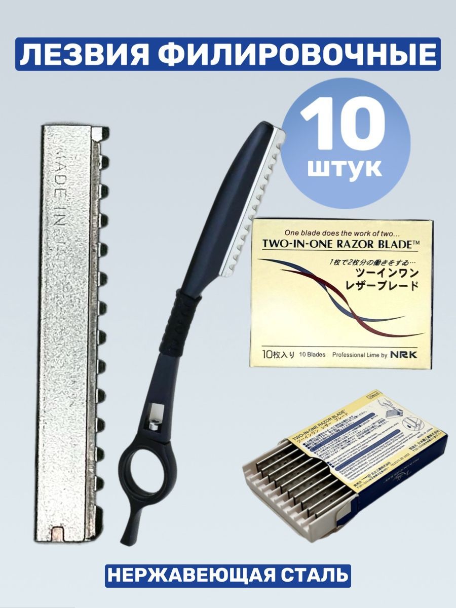 Лезвия филировочные Two-in-One Razor Blade для одноразовых бритв, 10 шт.