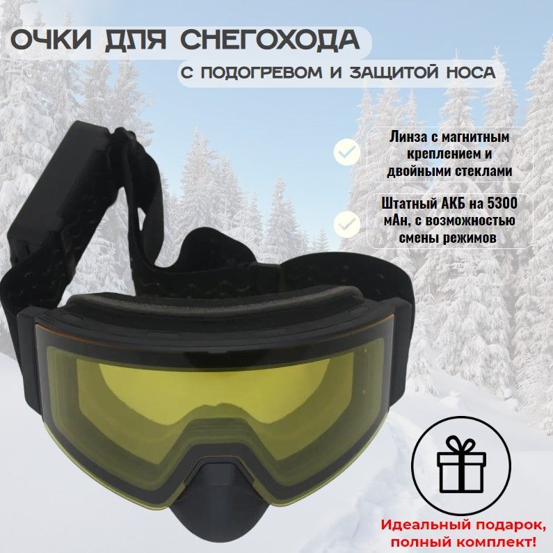 Очки YAMI: для снегохода, мотоцикла, сноуборда с магнитной линзой (цвет: желтый) и подогревом