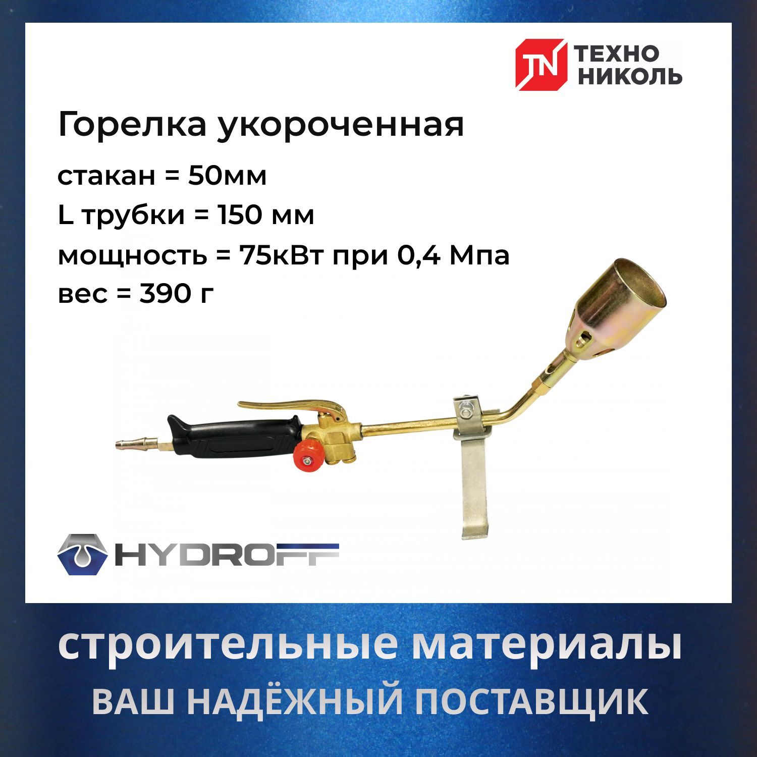 Горелка укороченная