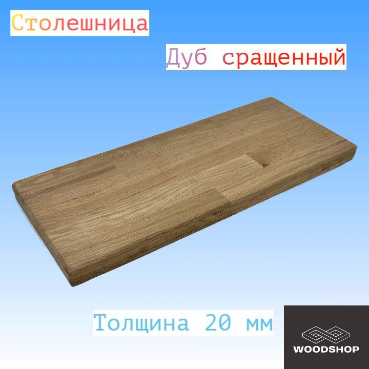 Столешницадубсращенныйтолщина20ммразмер450ммх1550мм