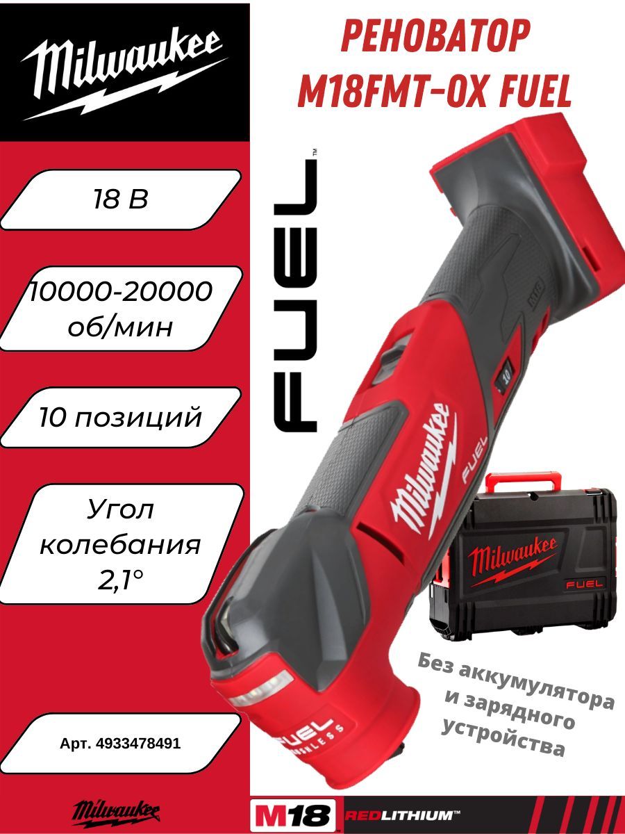 РеноватораккумуляторныйMilwaukeeM18FMT-0XFUEL4933478491