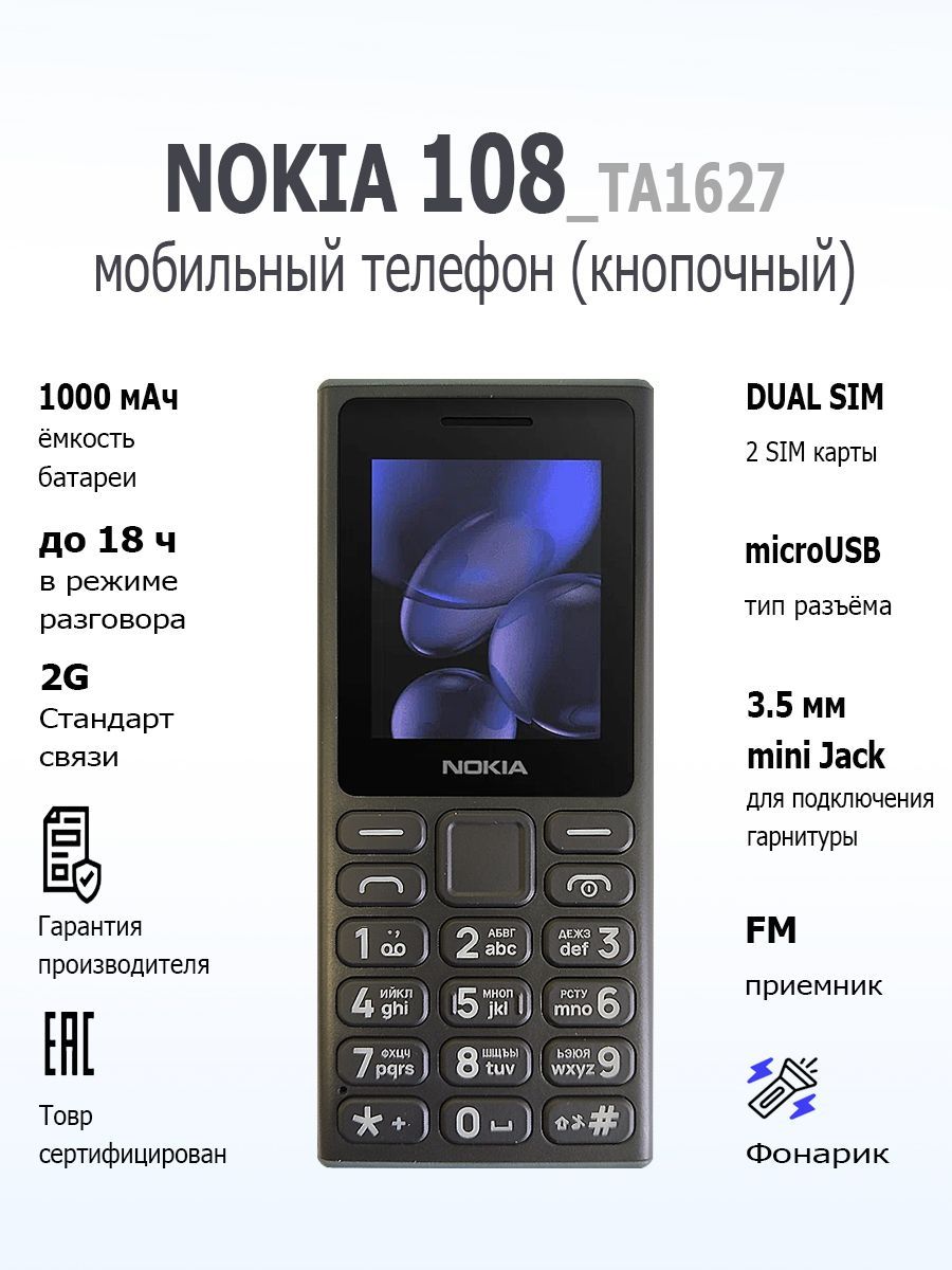 Мобильный телефон (кнопочный) NOKIA 108 (2024) TA-1627 DS EAC BLACK