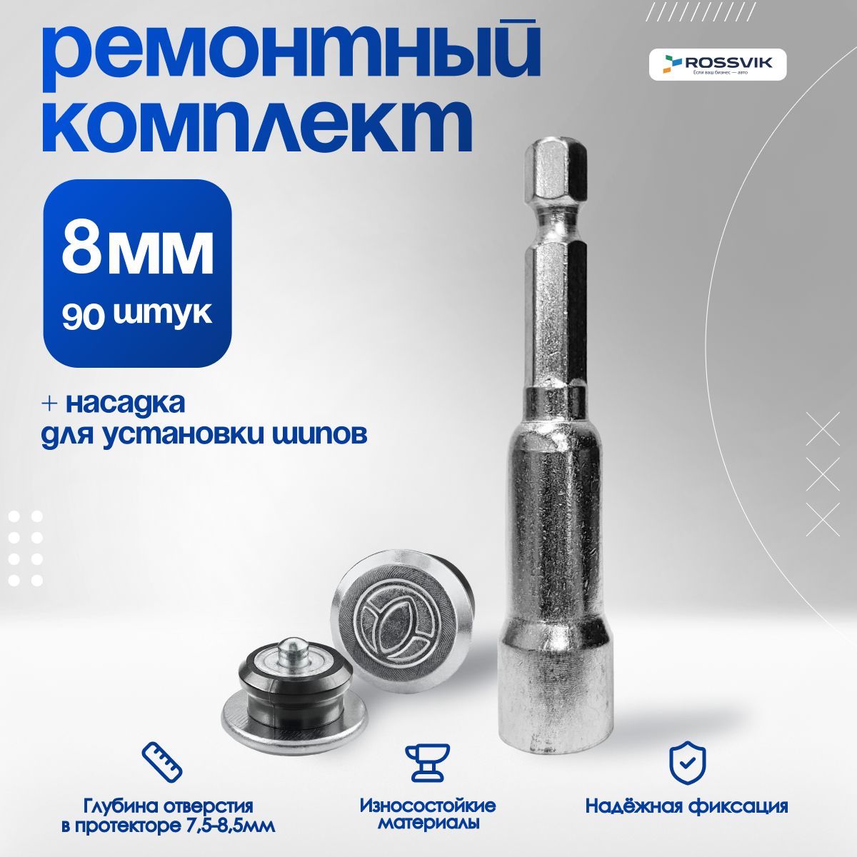 Ремонтныйкомплектдошиповки,шипыремонтныеROSSVIKPRO8мм90шт+дошипун