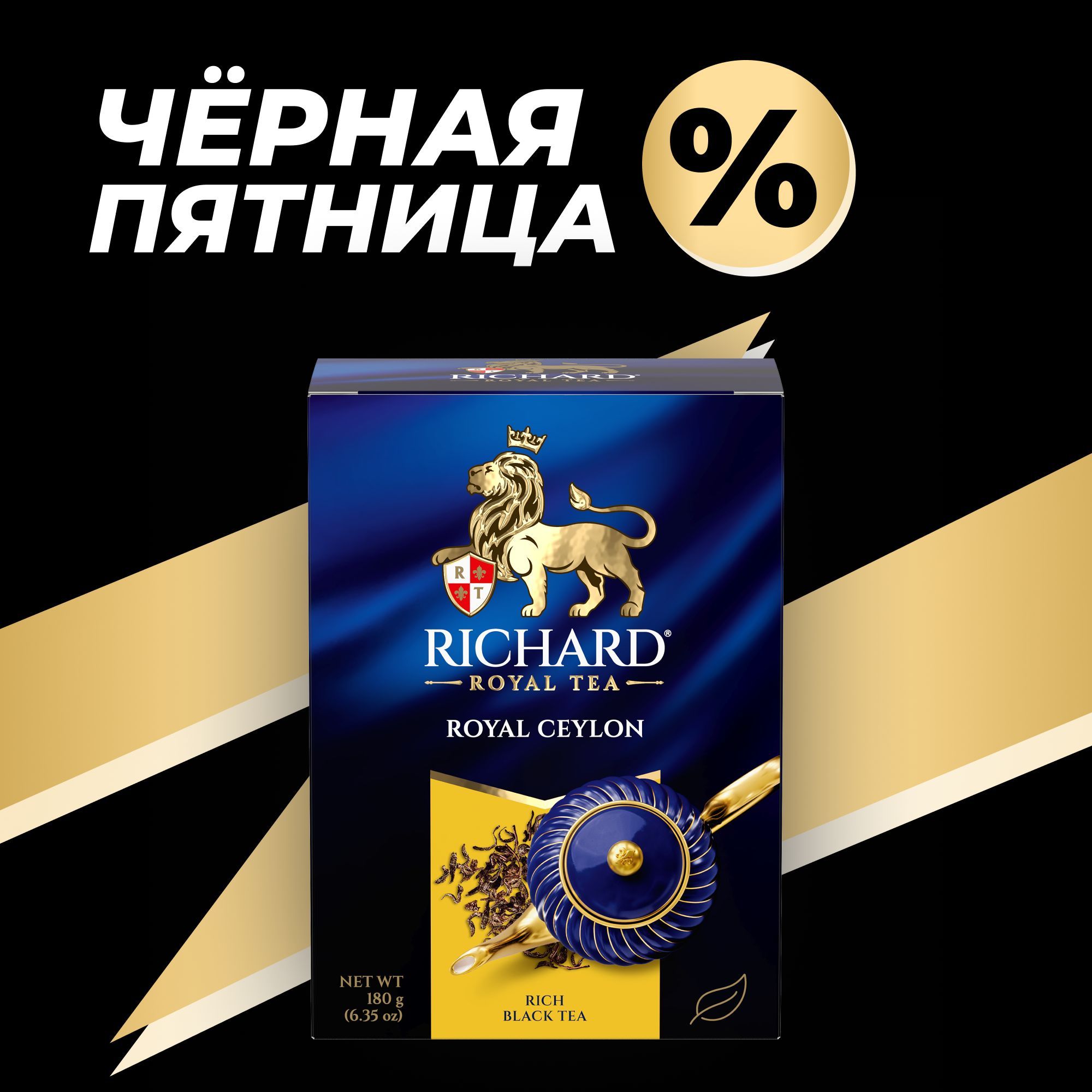 ЧайчерныйлистовойRICHARD"RoyalCeylon",цейлонский,крупнолистовой,рассыпной,заварочный-180грамм