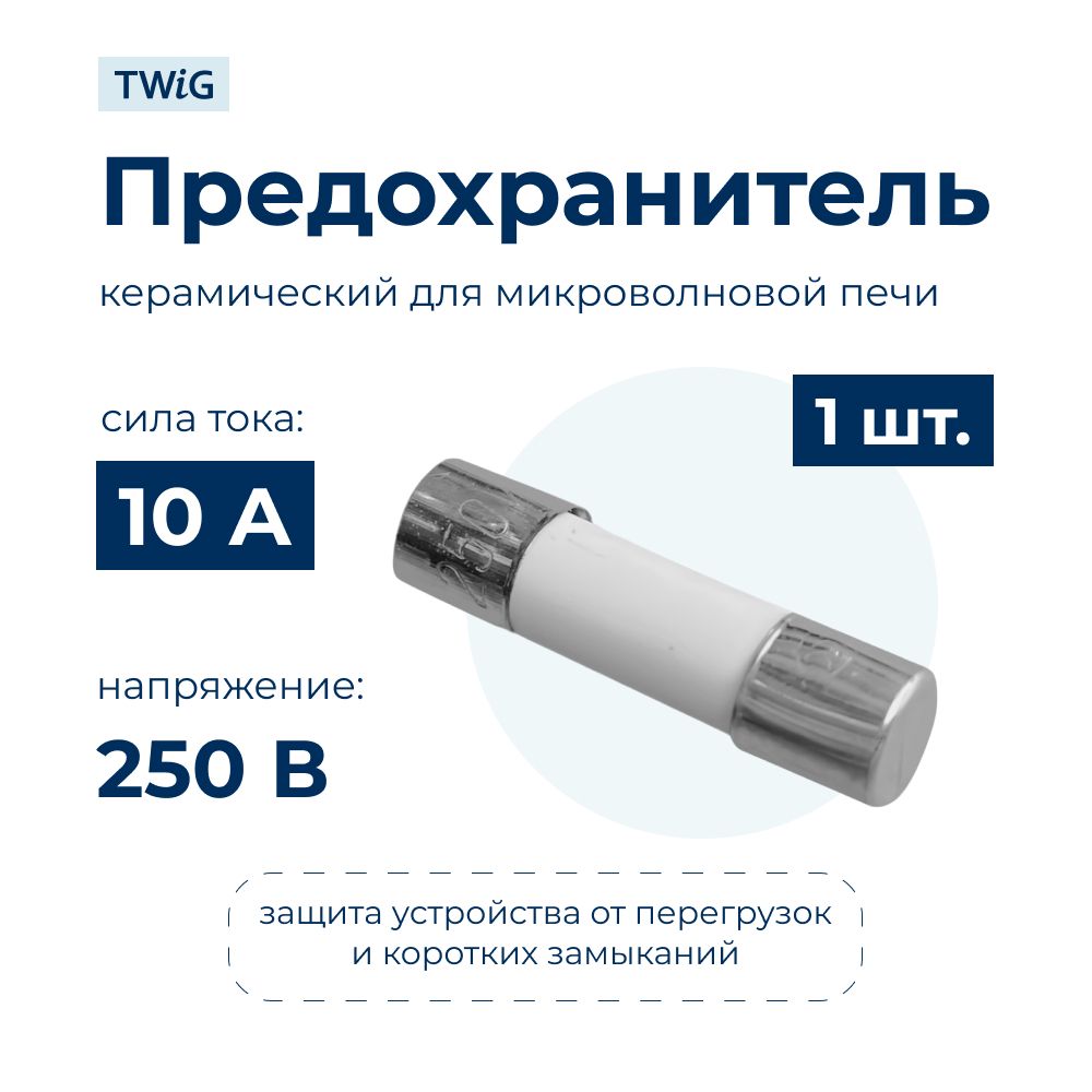 Предохранитель для СВЧ 10A, микроволновки СВЧ