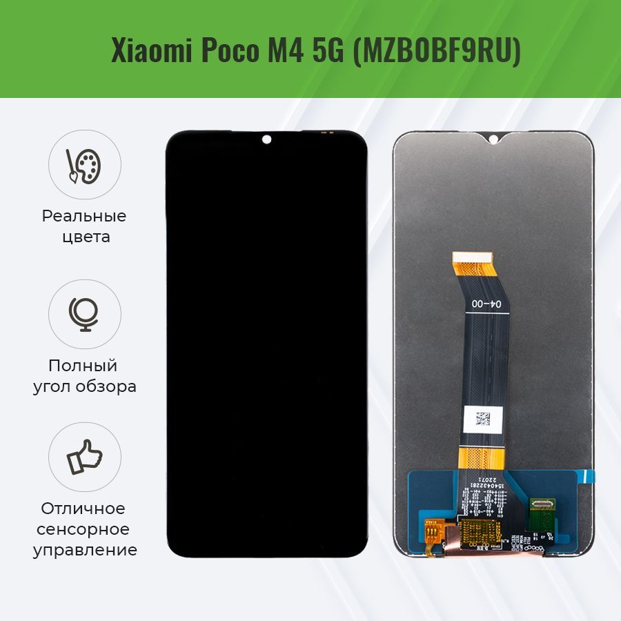 Дисплей для Xiaomi Poco M4 5G в сборе Черный