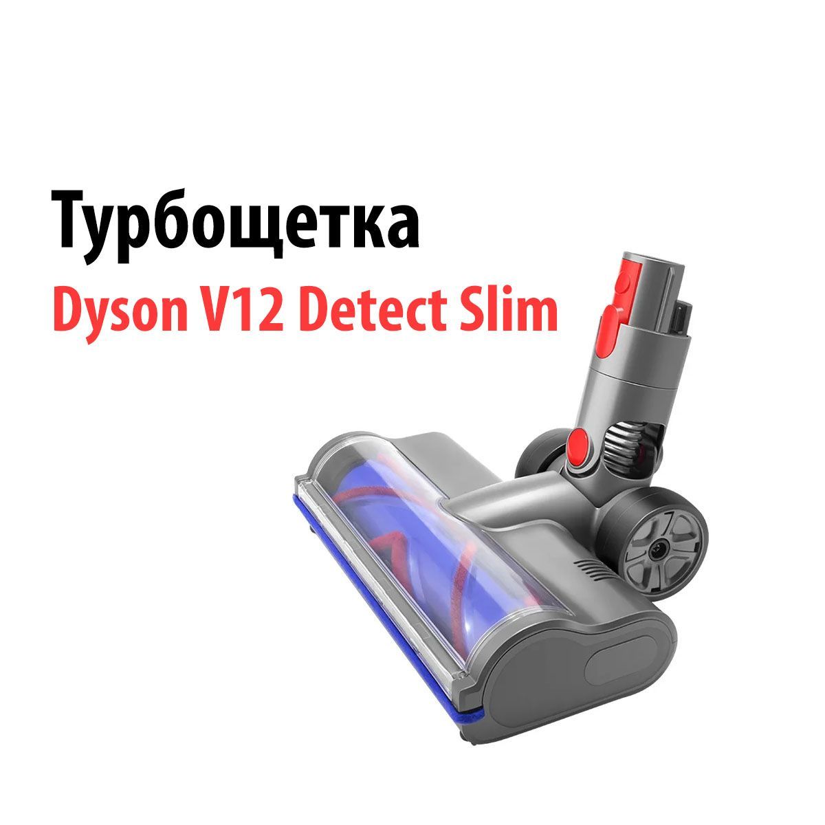 ТурбощеткадляпылесосаDysonV12DetectSLIM/SV20SV30сV-образнымрасположениемщетинок.НасадкасLEDподсветкой.Щеткадляковров,ковровыхпокрытий,ламината.