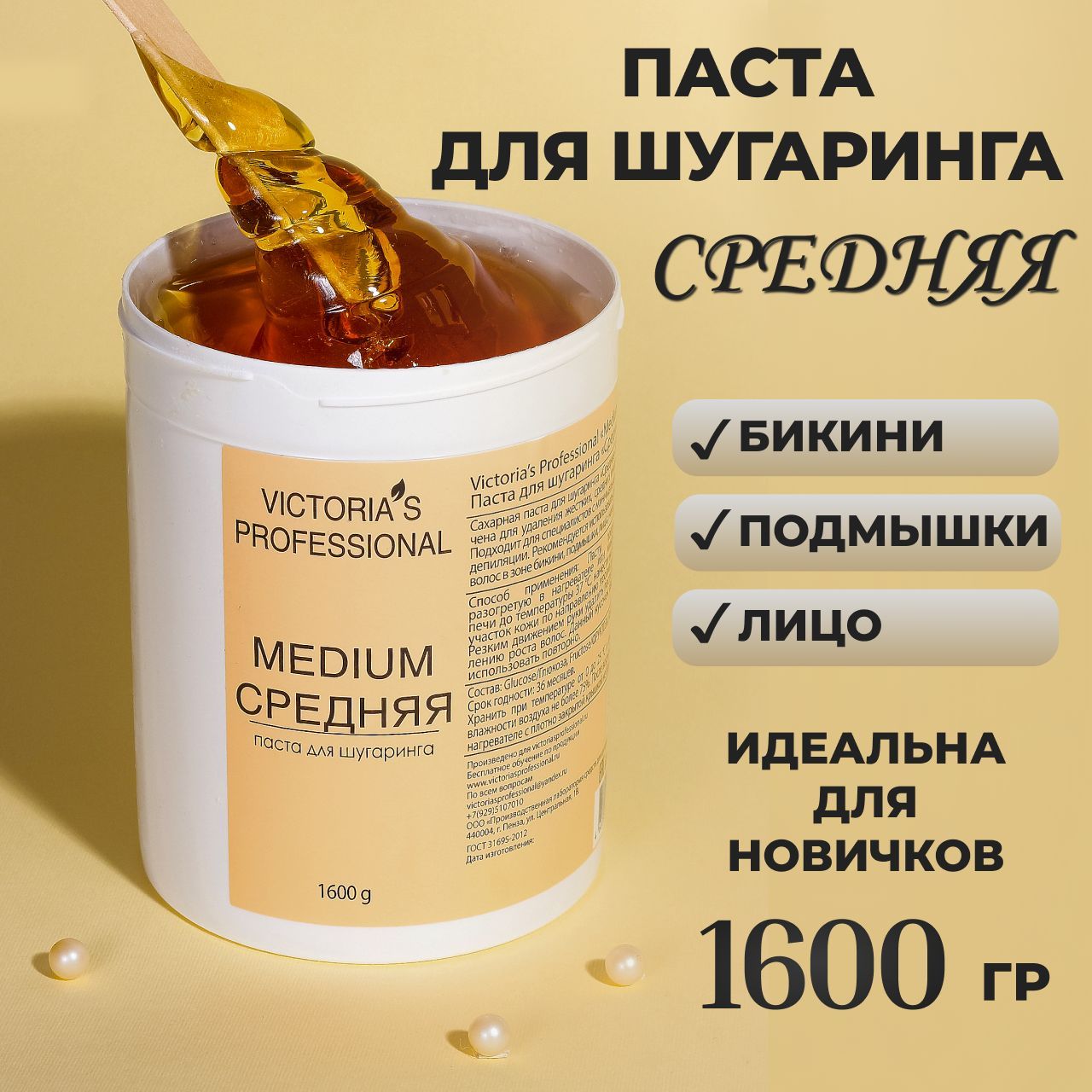 Victoria's Professional Паста для шугаринга сахарная средняя 1600 г.