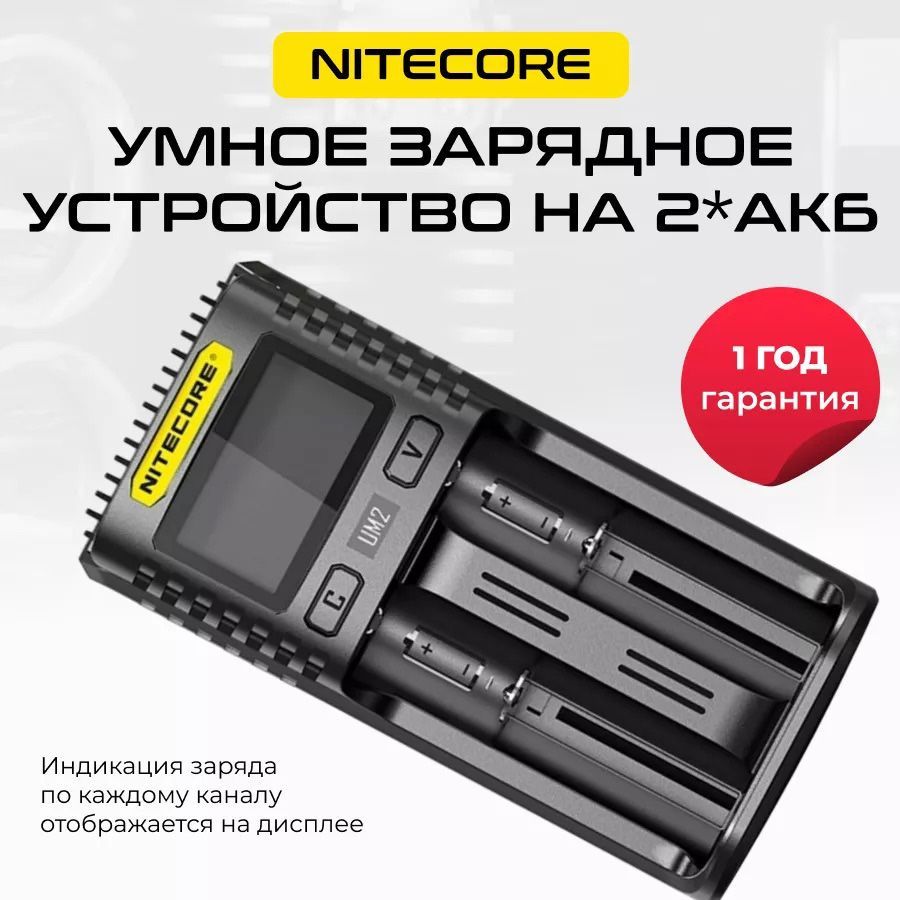 Зарядное устройство Nitecore UM2 (usb-с) на 2 АКБ 18650/21700 AA/AAA и др.