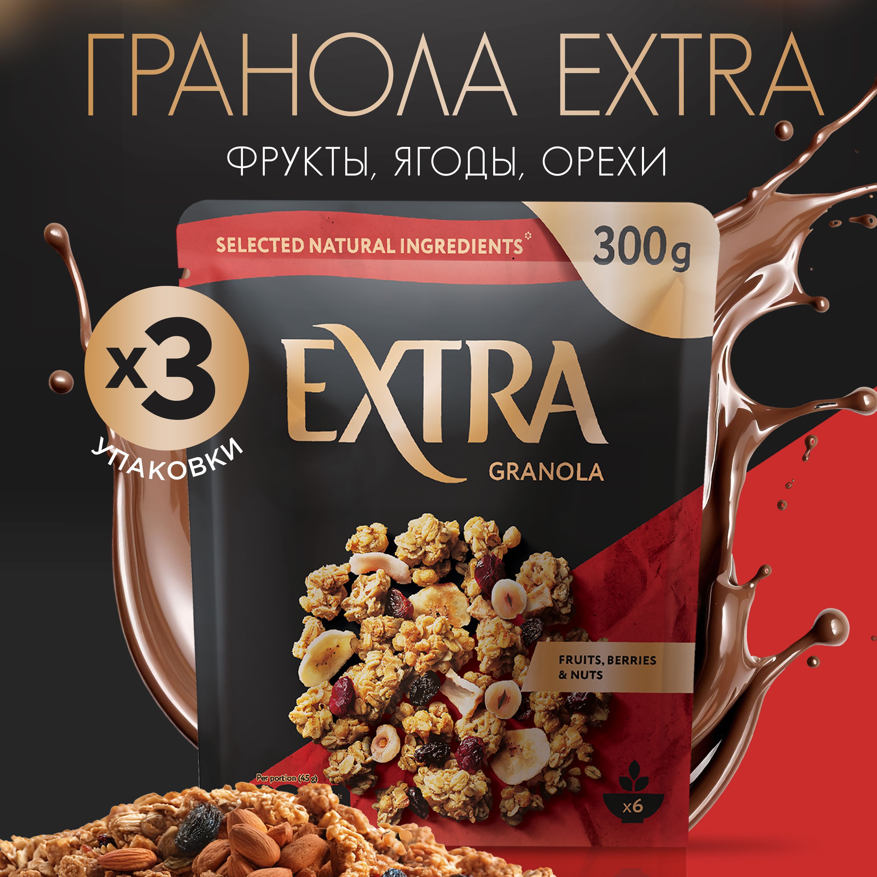 Гранола"Extra"здоровыйзавтрак/Фрукты,ягоды,орехи,3шт.по300гр.