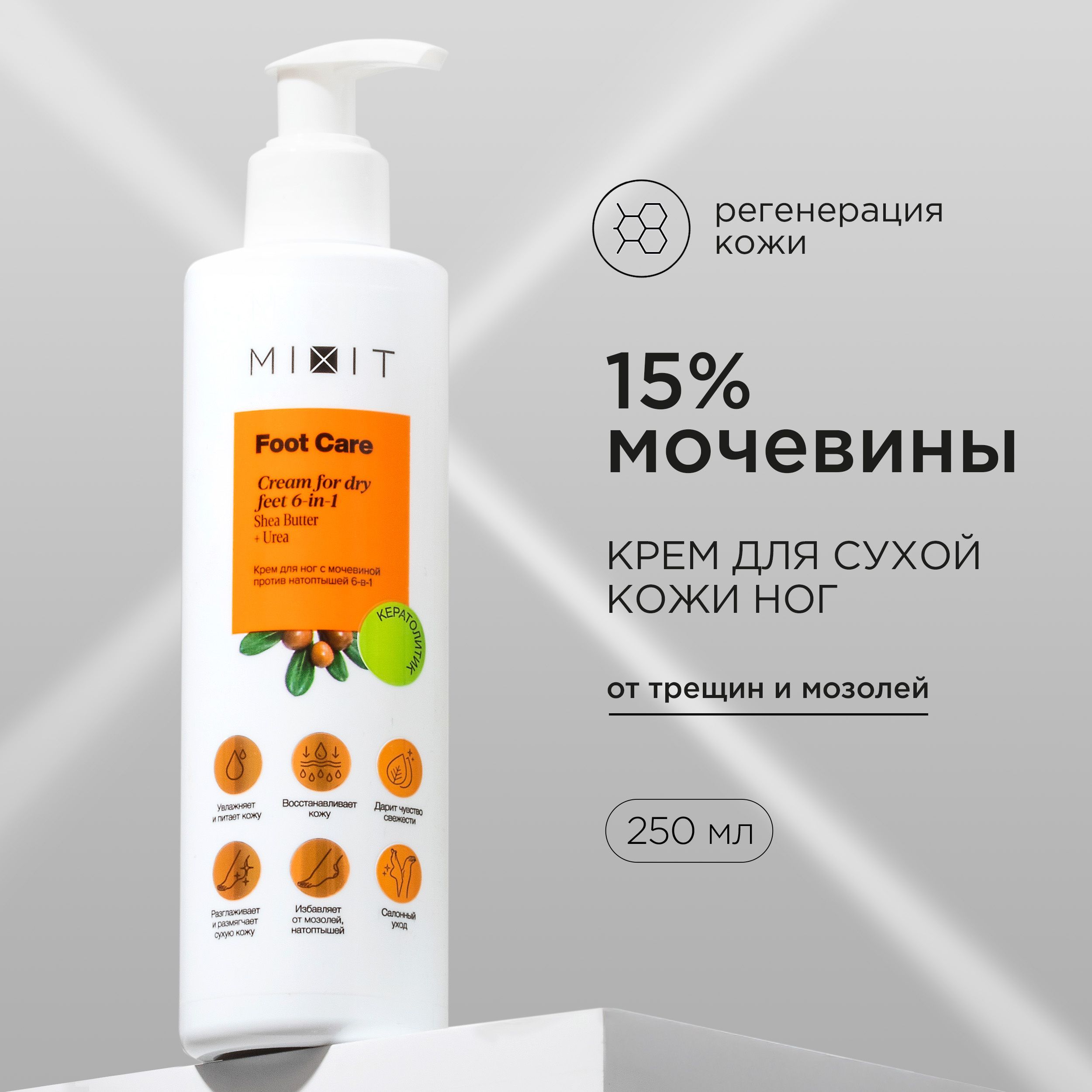 MIXITКремдляногипятокоттрещининатоптышейувлажняющийсмочевинойFOOTCARECREAM,250мл