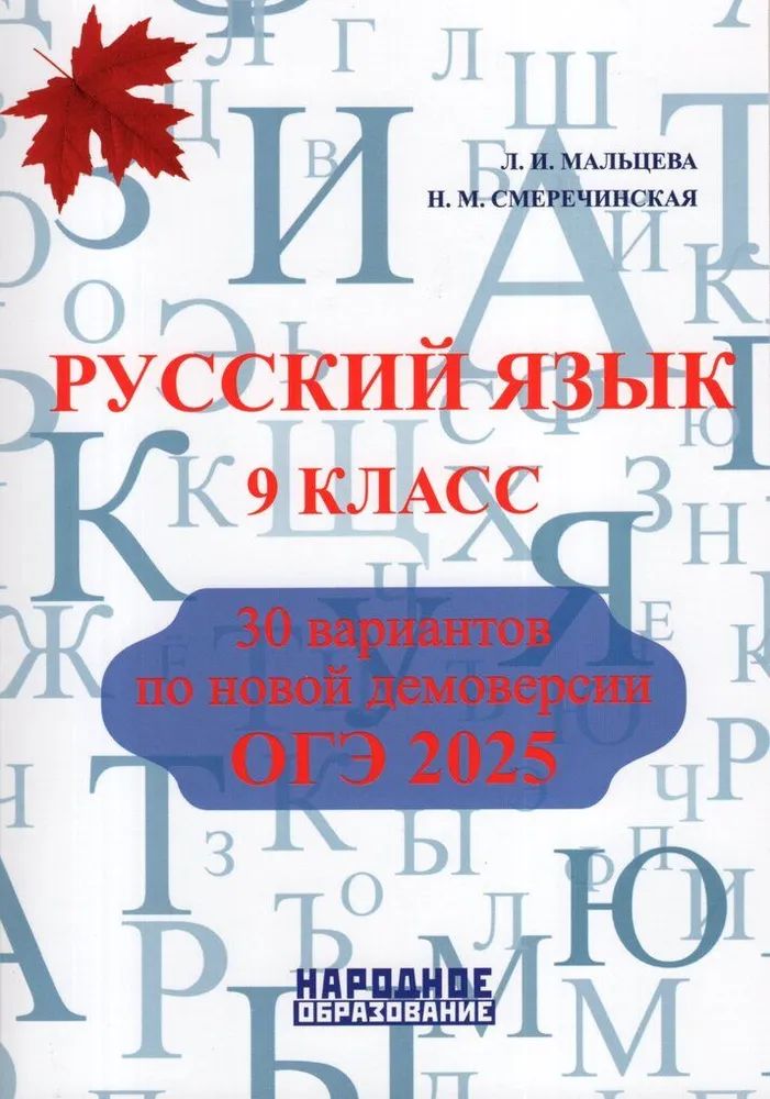 Русский язык 9 класс. ОГЭ 2025. 30 вариантов