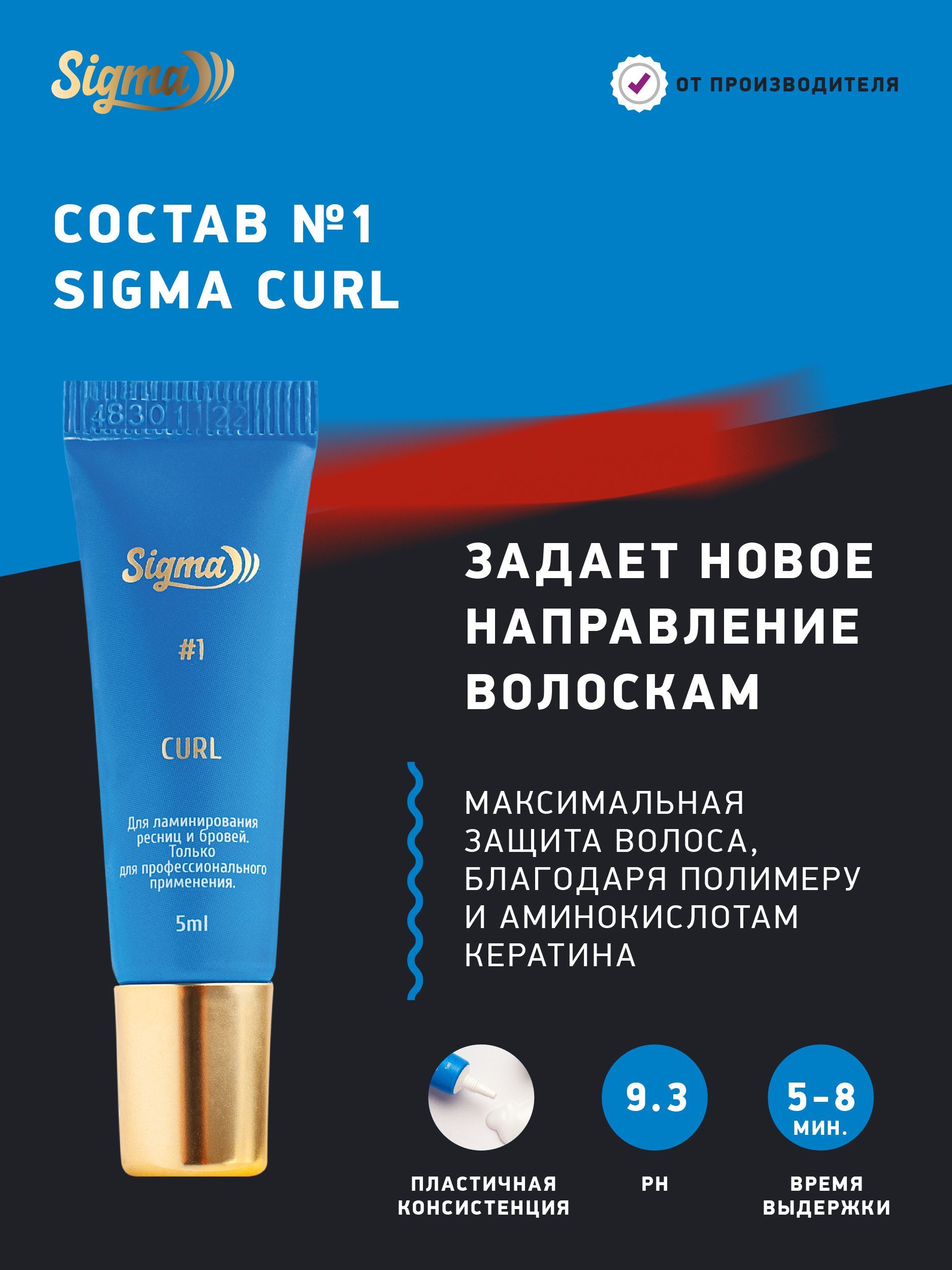 NOVEL Sigma Состав 1 для ламинирования ресниц и бровей Curl, 5 мл