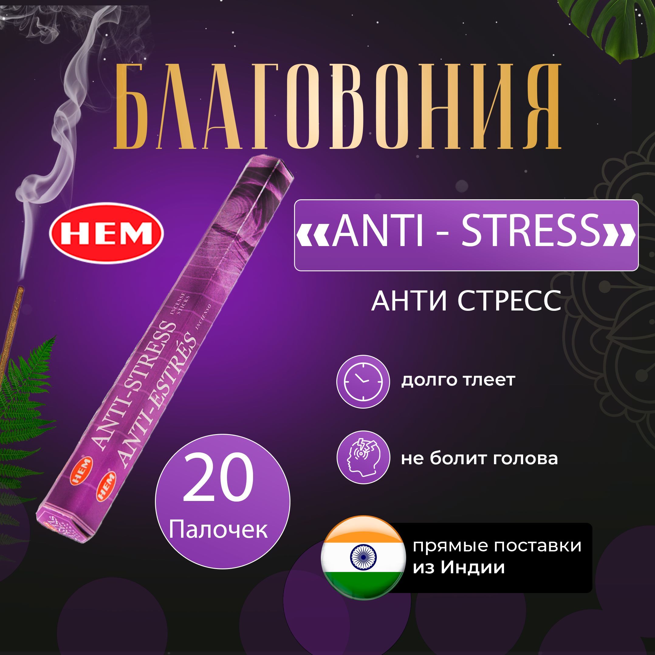 Натуральные благовония Hem Anti Stress 20шт/ Ароматические палочки Хем Антистресс