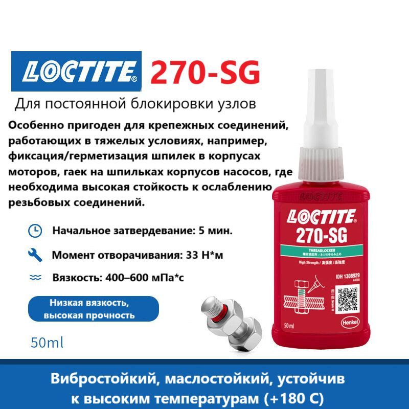 Loctite 270-SG (50 мл) Фиксатор резьбы высокой прочности