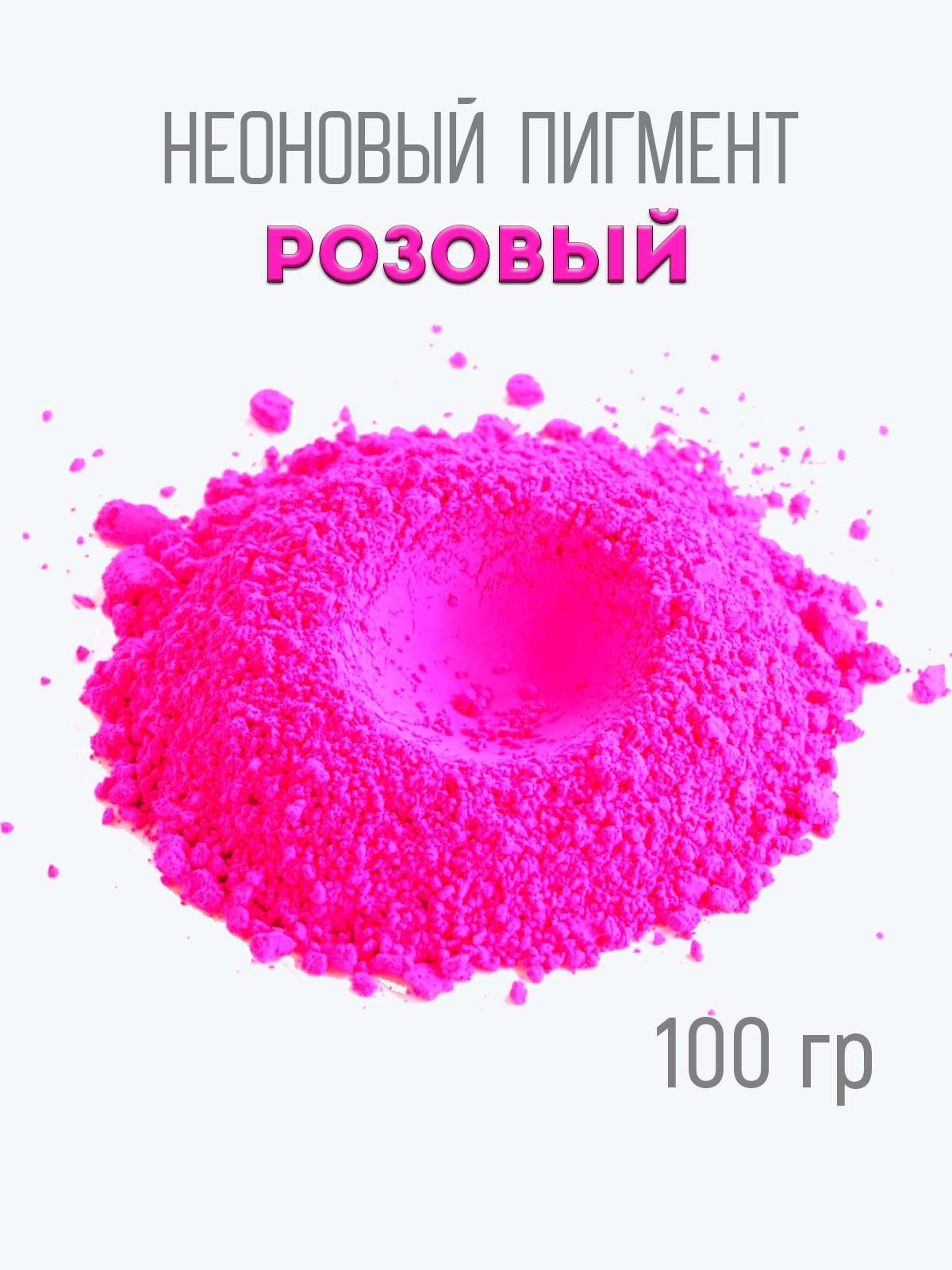 Пигмент неоновый Розовый, 100 гр