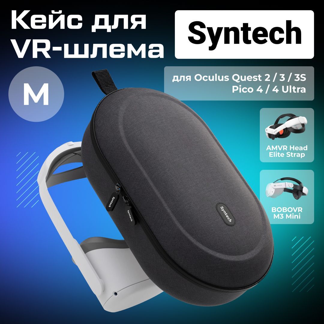 Кейс чехол для Oculus Quest 2/3/3S/ PICO 4 / Apple Vision Pro Syntech Hard Carrying Case M черный