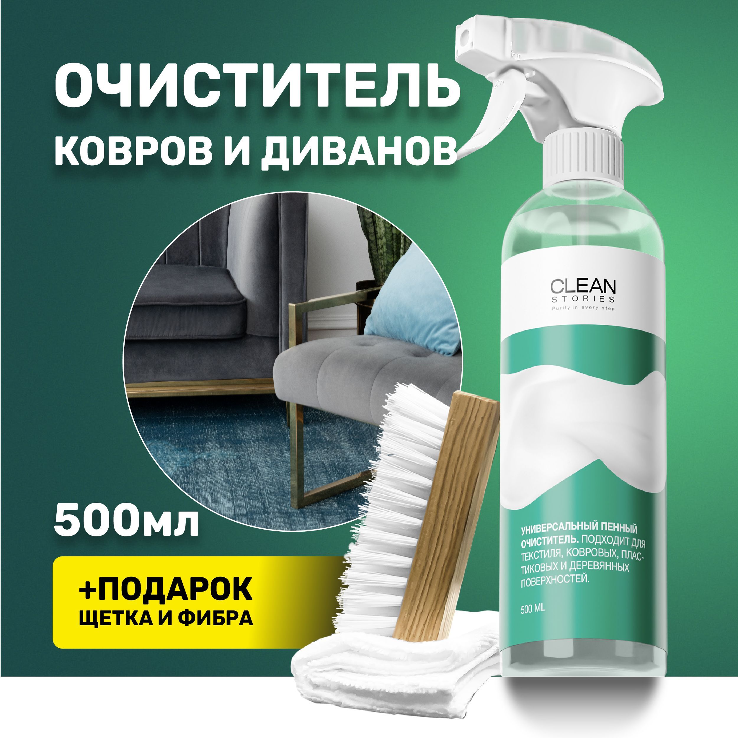 Чистящее средство для дивана и ковров универсальное Clean Stories 500мл + ПОДАРОК купить на OZON по низкой цене (1378306785)