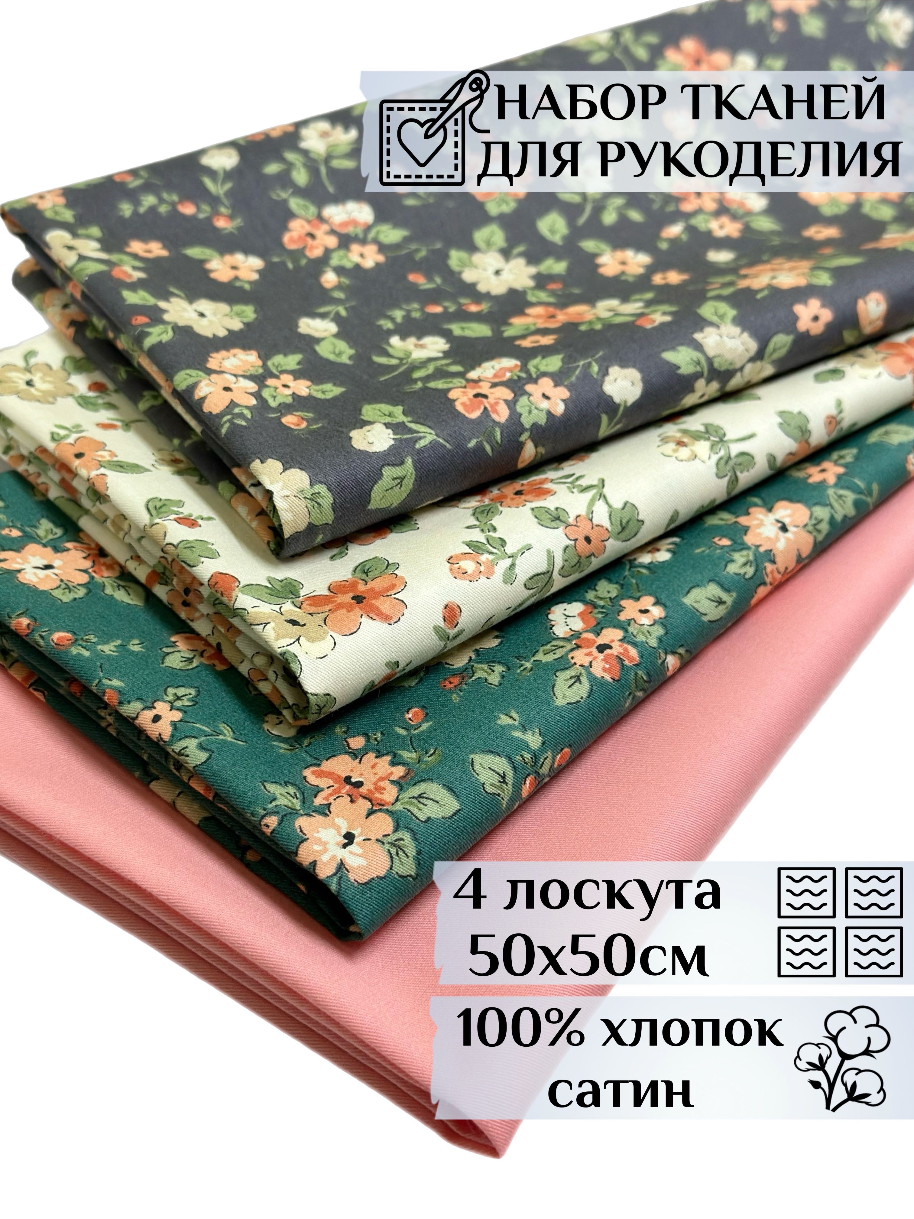 Набор тканей...