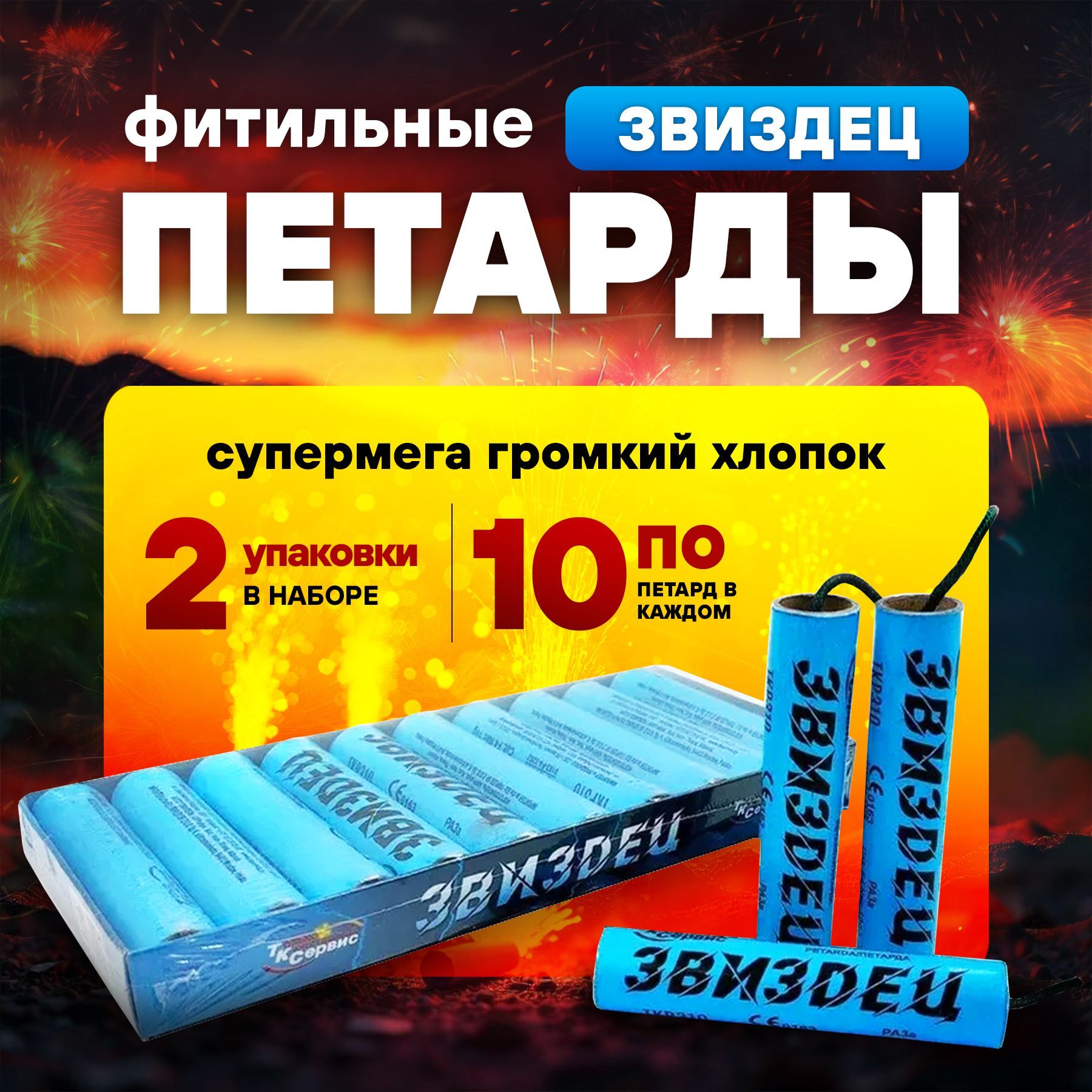 ТКР310 Петарда "Звиздец" набор 2 упаковки по 10 шт