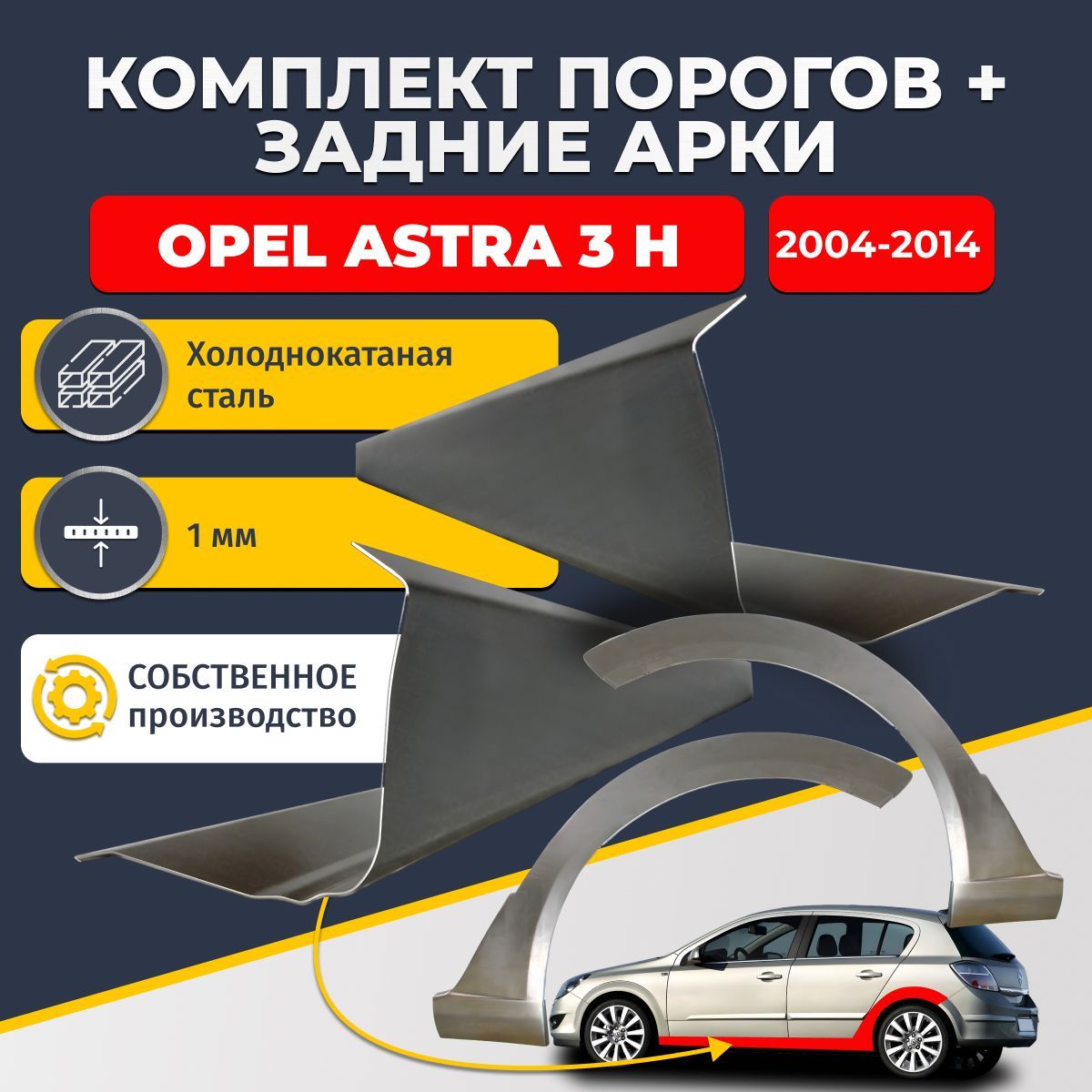 Комплект задних ремонтных арок, 0.8 мм и комплект порогов 1 мм для Opel Astra (H) 2004-2014 хэтчбек 5 дверей (Опель Астра Н). Холоднокатаная сталь. Кузовной ремонт.