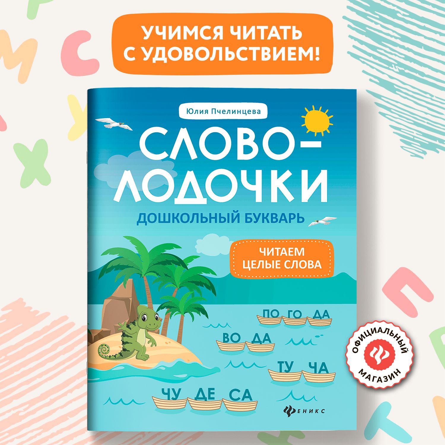 Словолодочки: Дошкольный букварь. Обучение чтению по авторской методике | Пчелинцева Юлия Александровна