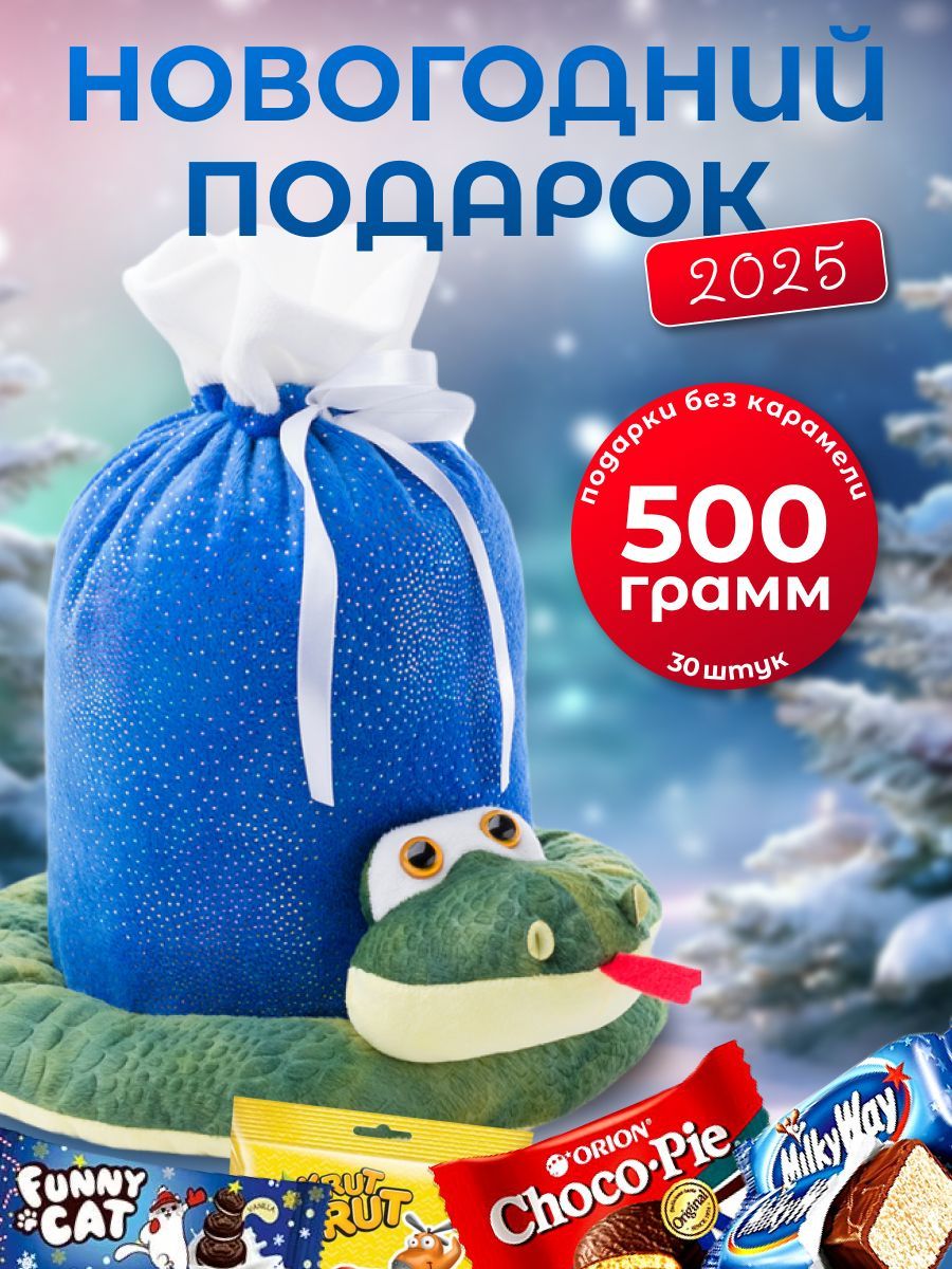 Новогоднийподароксладкийдлядетей500гр.игрушка2025г.