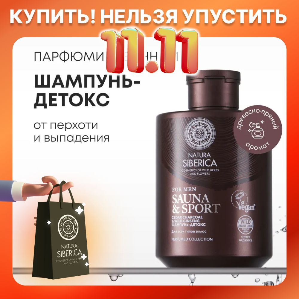 Natura Siberica Шампунь-детокс для всех типов волос Sauna & Sport for Men, 300 мл