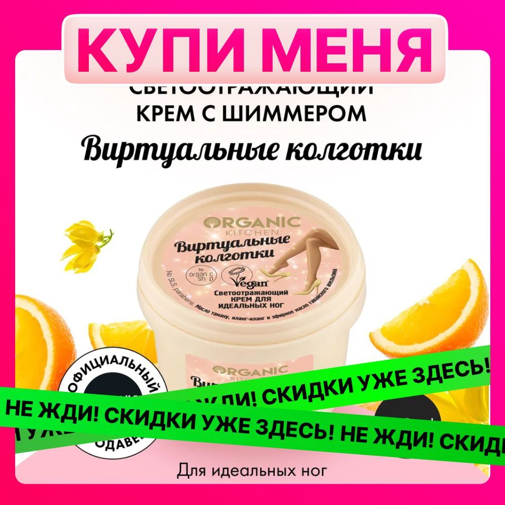 Крем - хайлайтер для тела Organic Kitchen "Виртуальные колготки" для идеальных ног, 100 мл