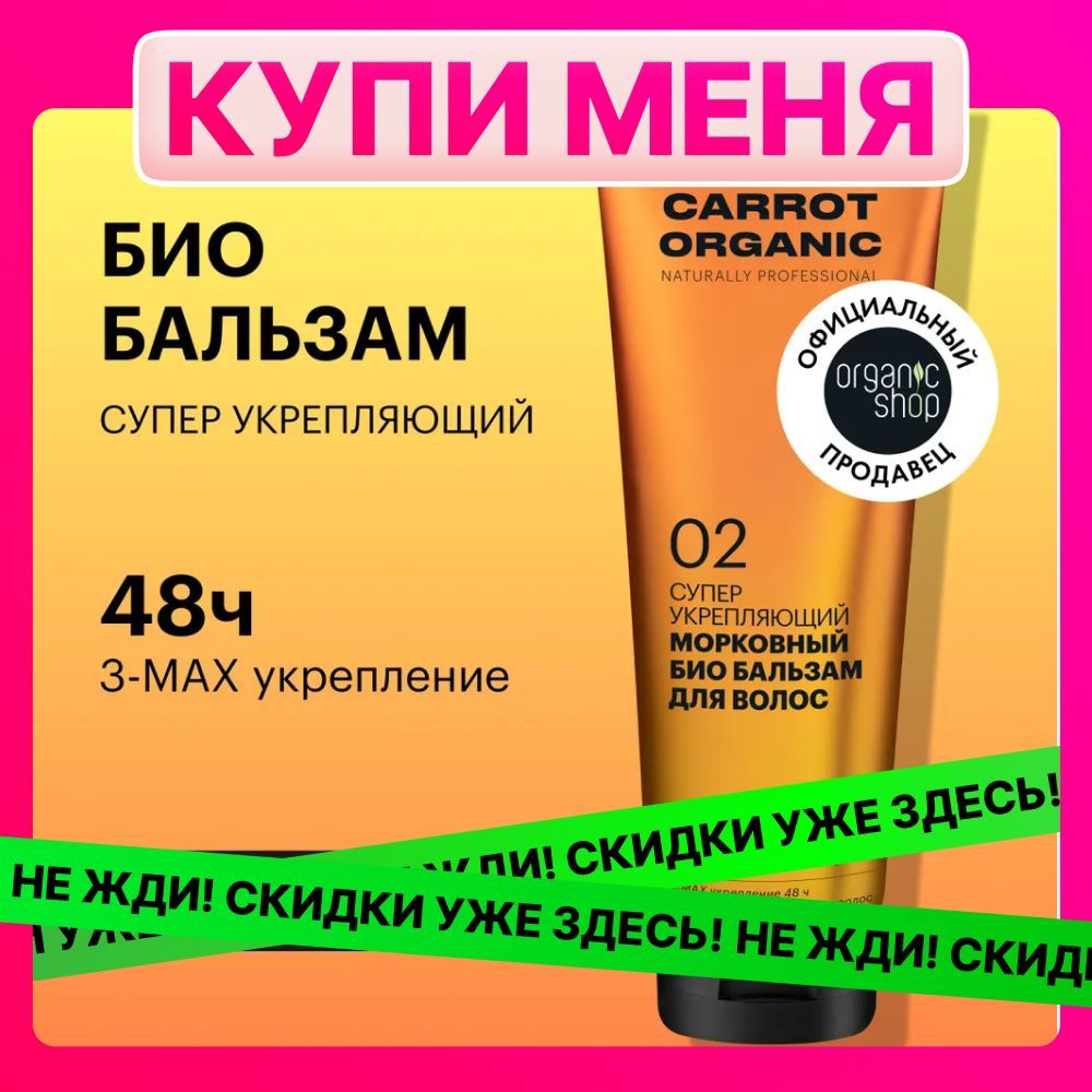 Био бальзам Organic Shop Organic naturally professional Carrot для волос Супер укрепляющий, 250 мл