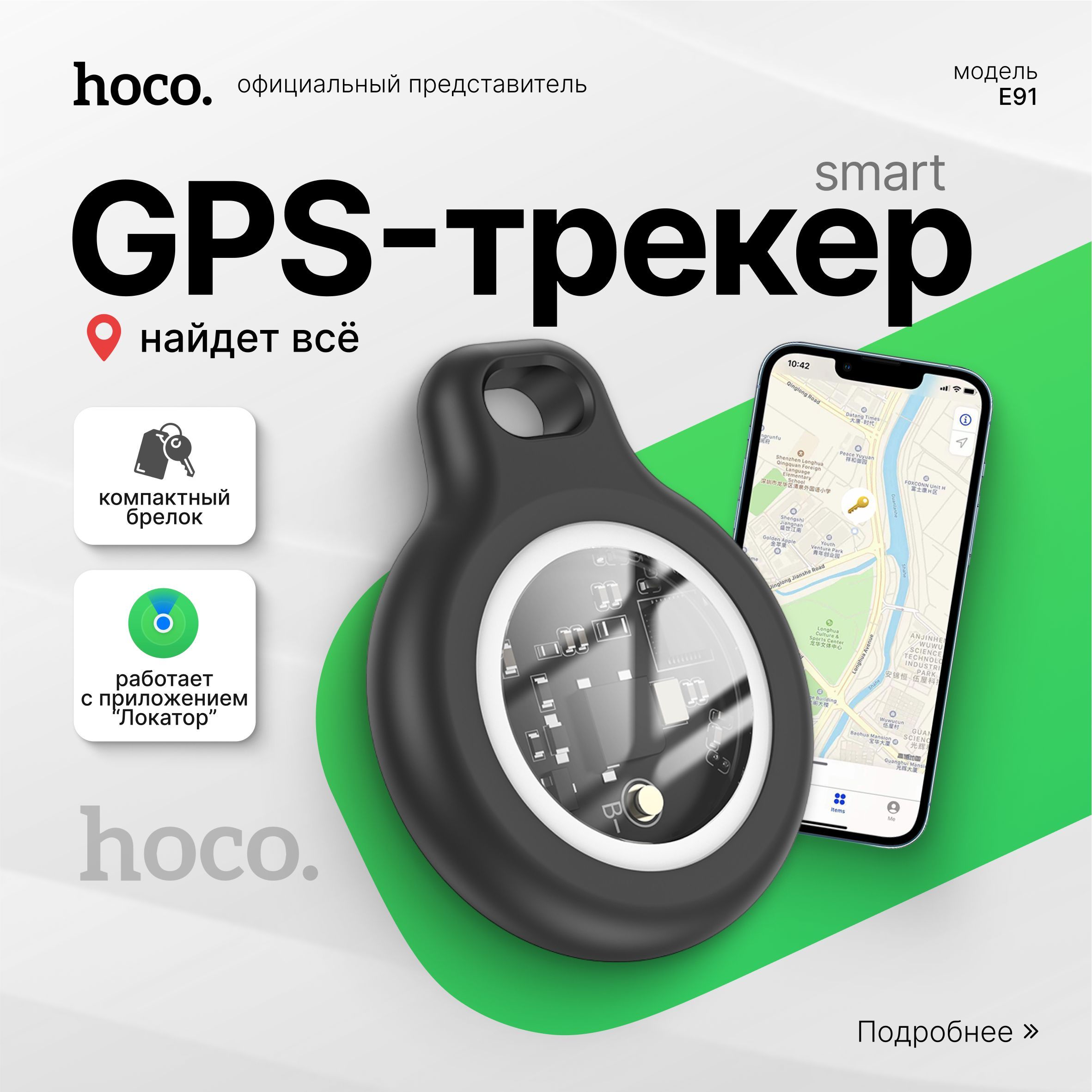 Smart GPS-Трекер HOCO E91 для iPhone, цвет: черный