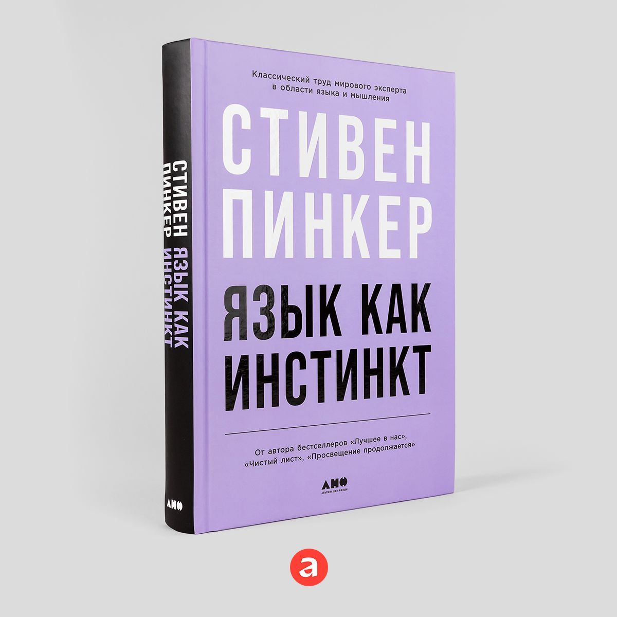 Язык как инстинкт | Пинкер Стивен