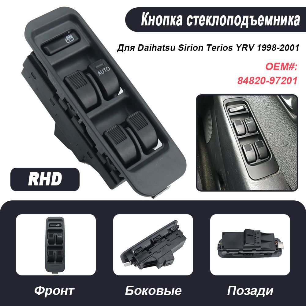 Электрический переключатель главного окна для Daihatsu Sirion Terios Serion YRV 1998-2001 84820-97201