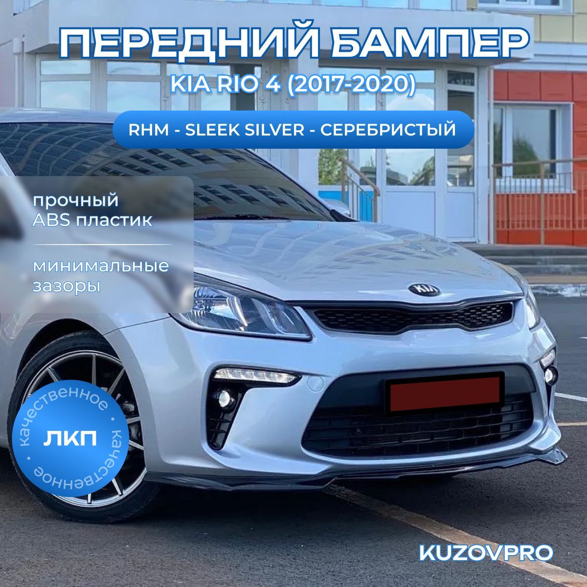 Бампер передний в цвет кузова для Киа Рио 4 Kia Rio 4 (2017-2020) RHM - SLEEK SILVER - Серебристый