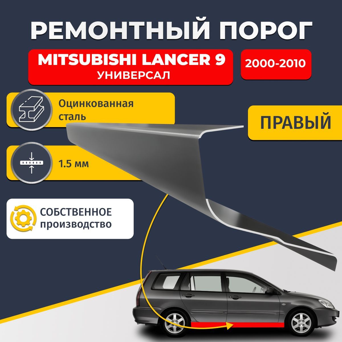 Правый ремонтный порог для Mitsubishi Lancer 9 2000-2010 универсал 5 дверей , оцинкованная сталь 1.5 мм (Митсубиси Лансер 9), порог автомобильный, стандартный. Кузовной ремонт.