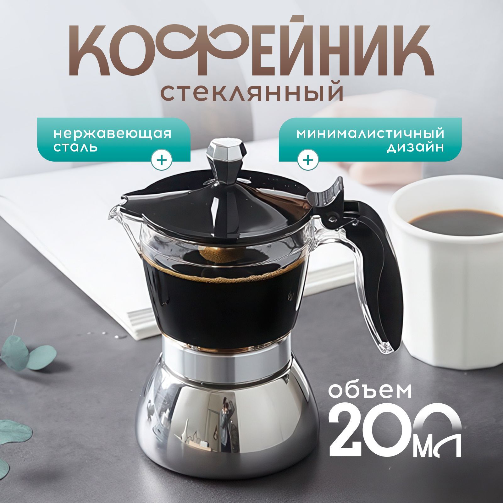 Кофейник стеклянный 200 мл